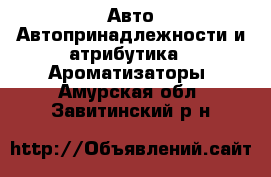 Авто Автопринадлежности и атрибутика - Ароматизаторы. Амурская обл.,Завитинский р-н